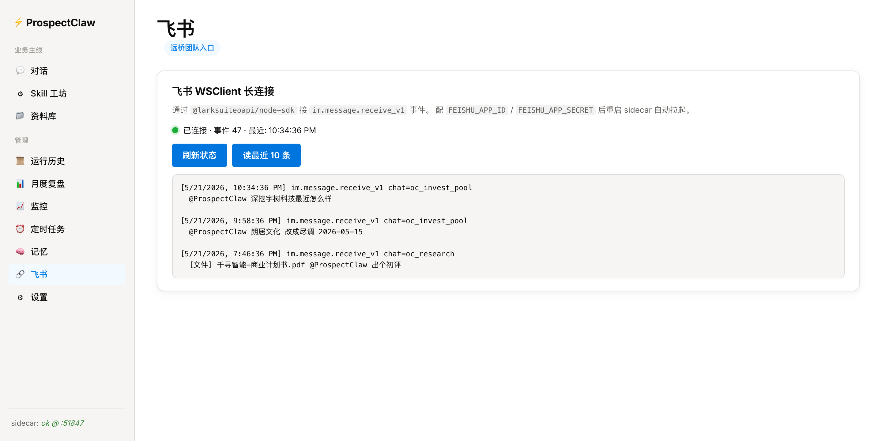 飞书页 — WSClient 长连接 + 事件