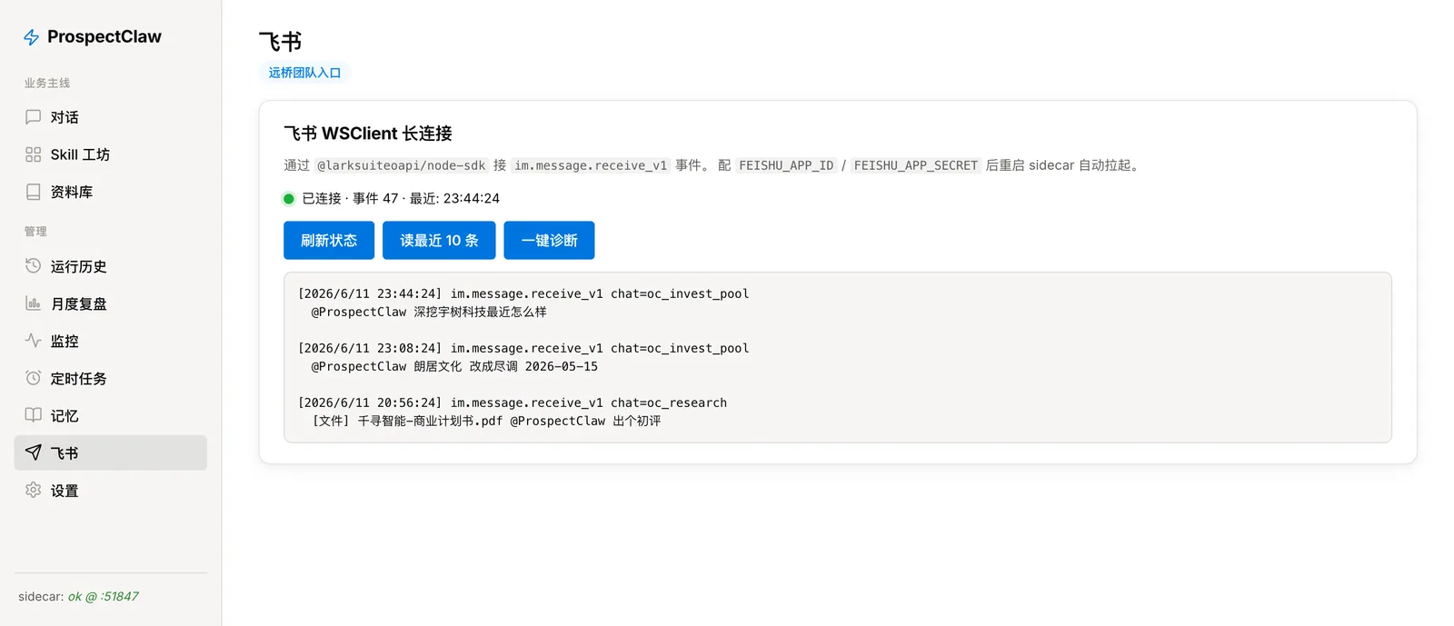 飞书页 — WSClient 长连接 + 事件