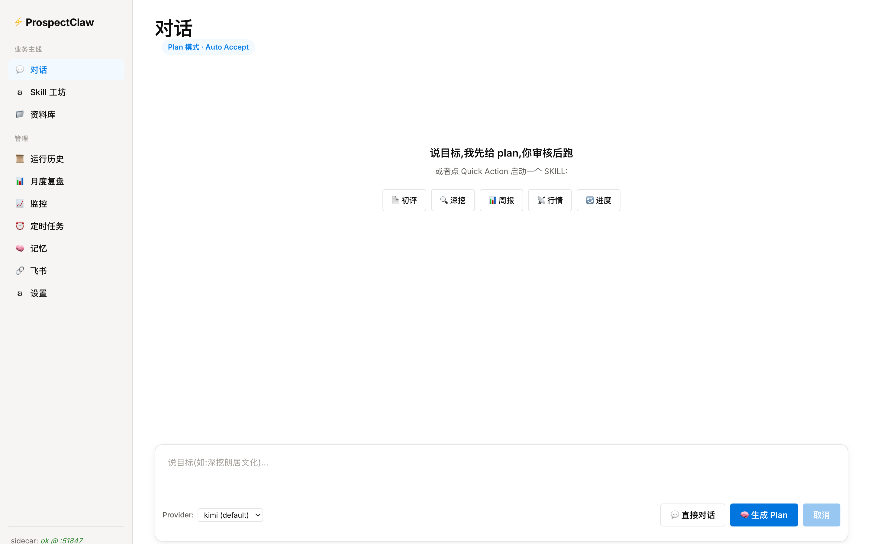 对话页 — plan-then-execute