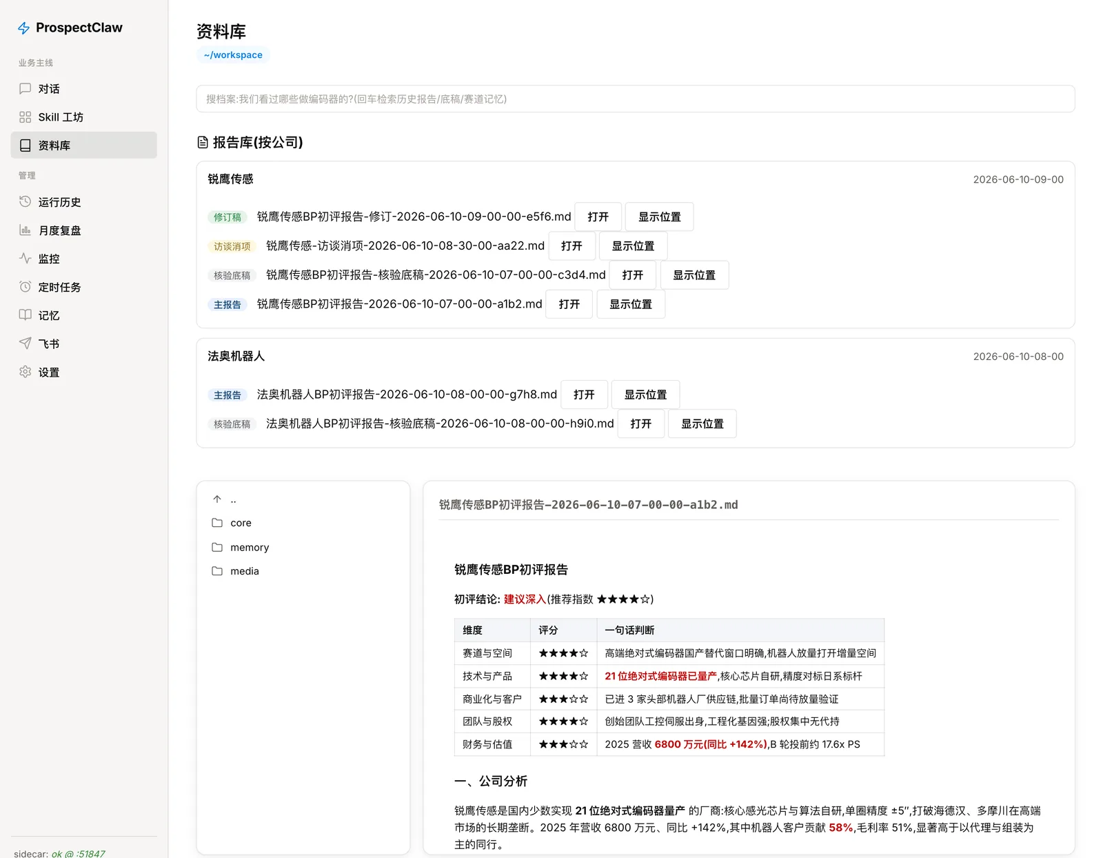 资料库报告库:锐鹰传感初评两件套推进链 + 打开的主报告(结论先行 + 五维评分卡 + 标红)