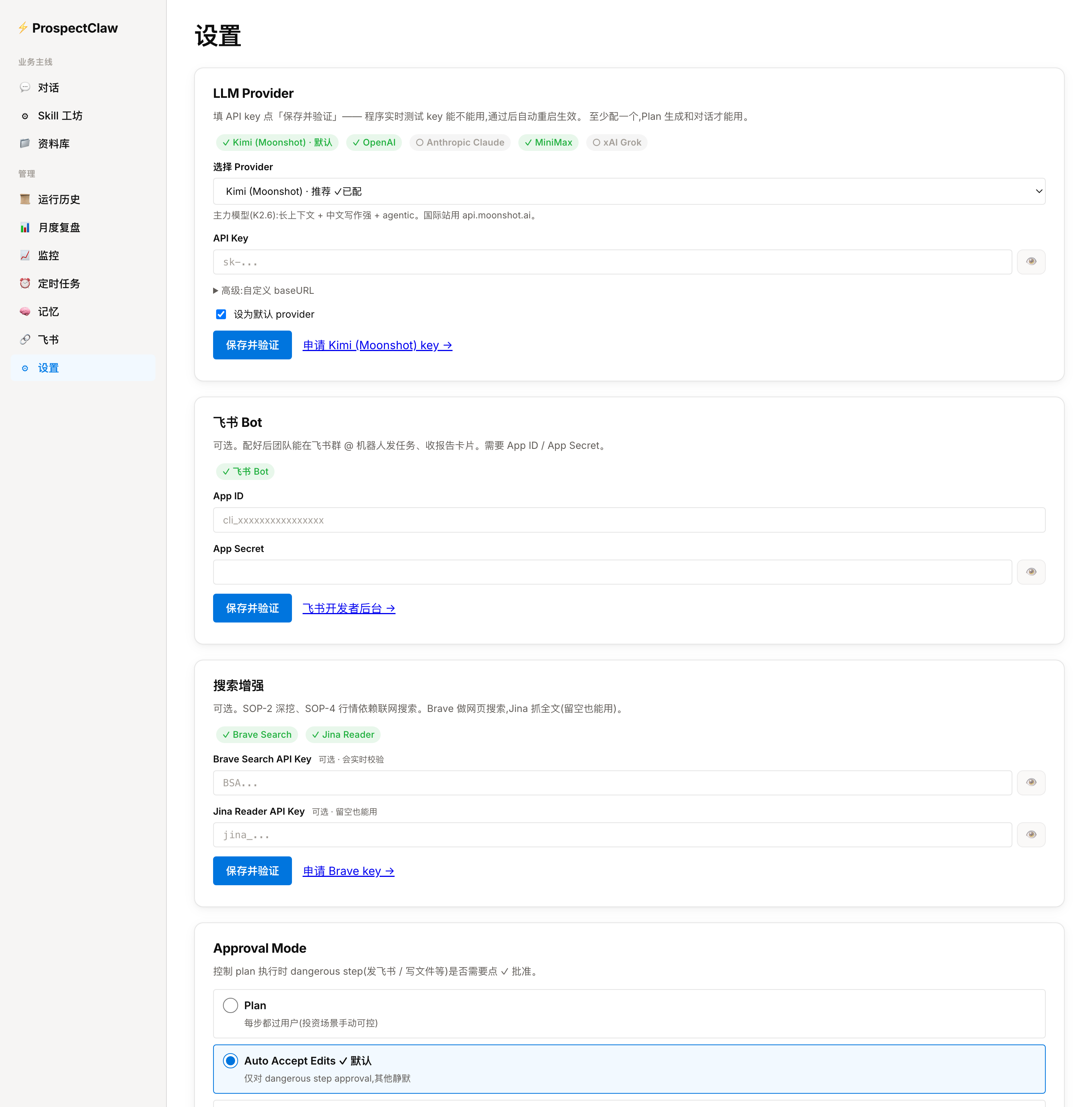 设置页 — App 内配置 LLM / 飞书 / 搜索 key