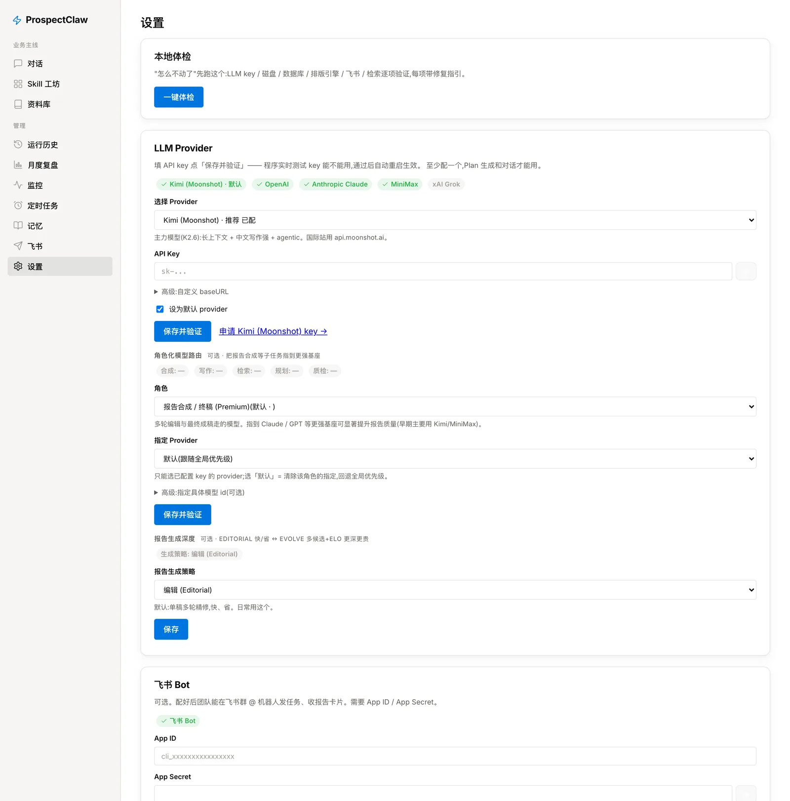 设置页 — App 内配置 LLM / 飞书 / 搜索 key