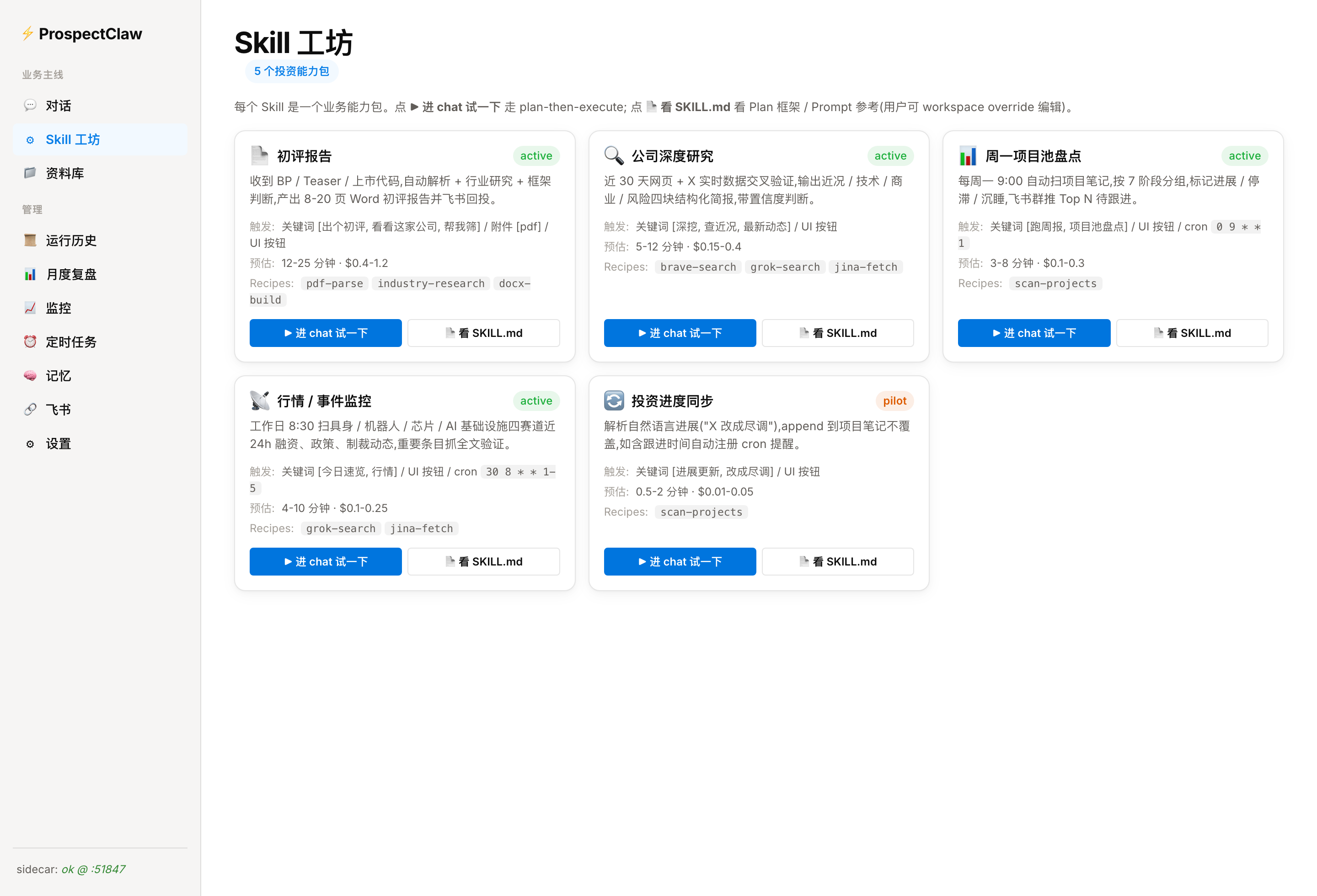 ProspectClaw Skill 工坊 — 5 个投资能力包